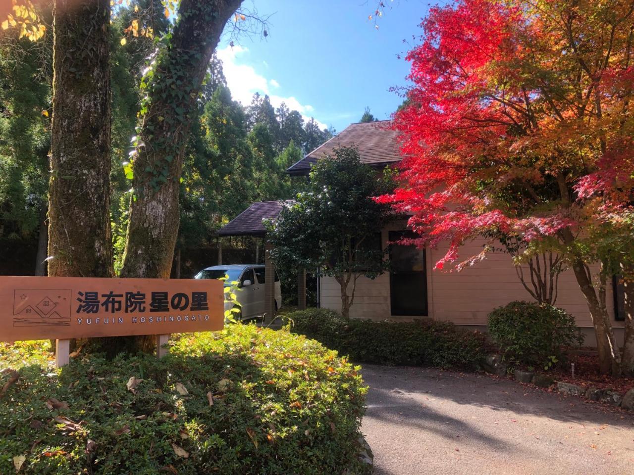 湯布院 星の里 Yufuin Hoshinosato Bed & Breakfast エクステリア 写真